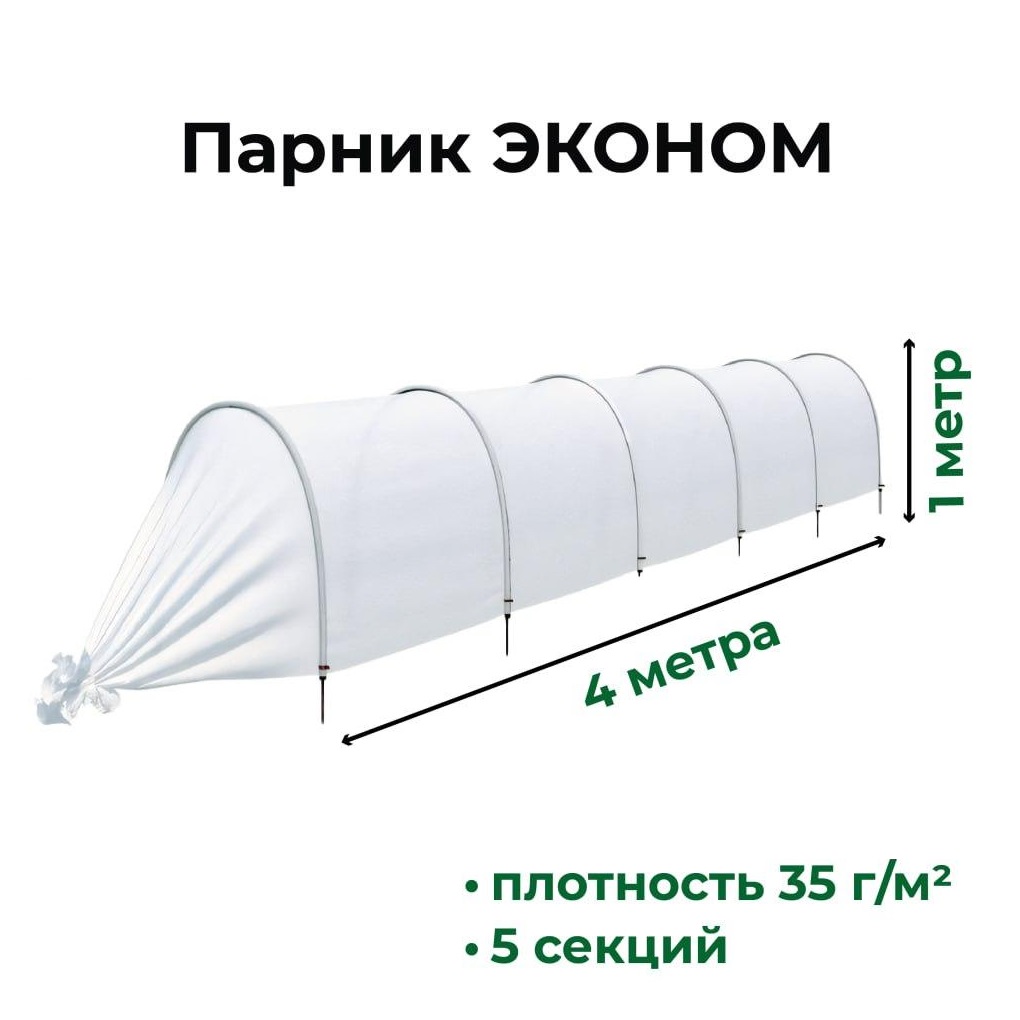 Парник 4 м Садовита Эконом 6 дуг спанбонд, 35 г/м2 прошитый