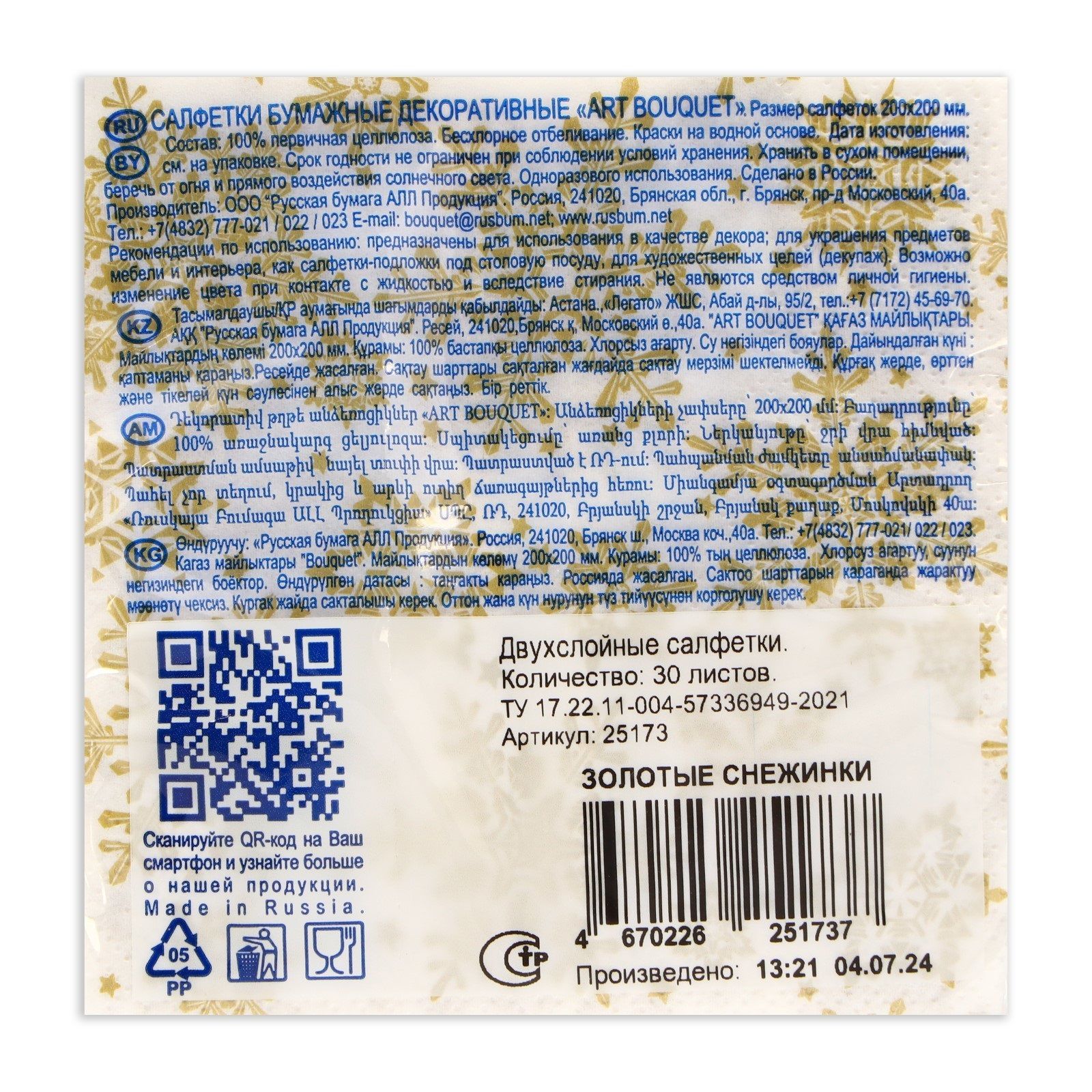 Салфетки бумажные Золотые снежинки 20х20 см 2-х слойные 30 шт