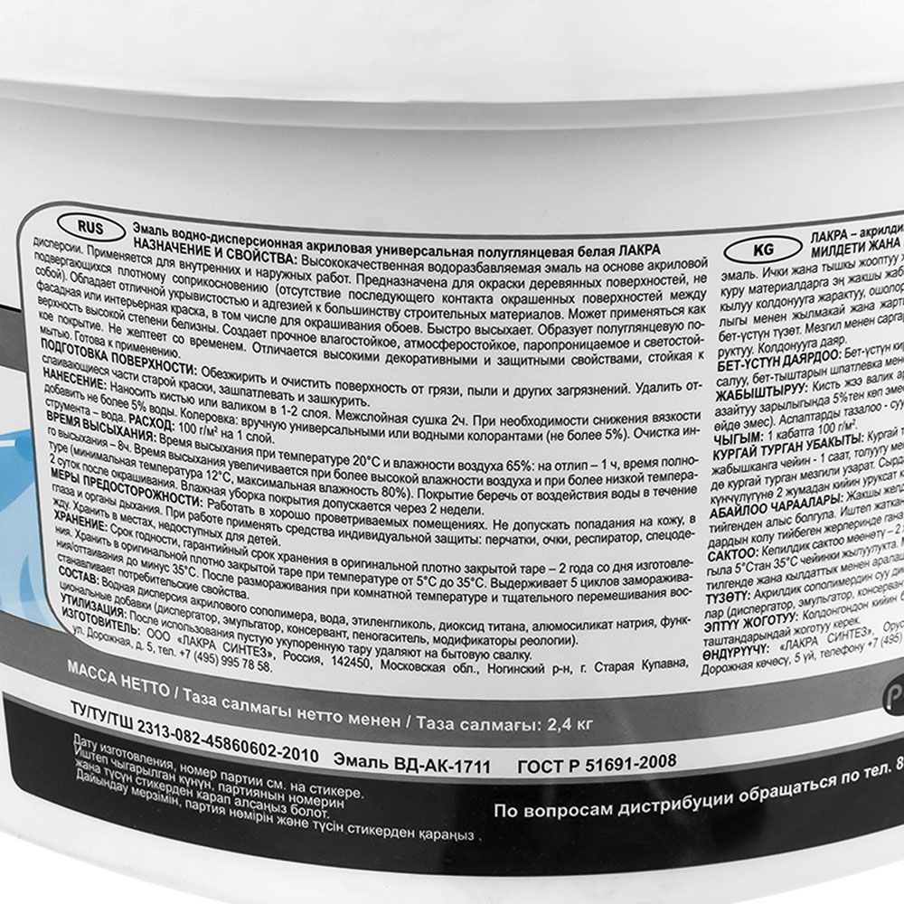 Эмаль акрил. универсальная Бел. п/глянц. 2,4кг Л-С (1)