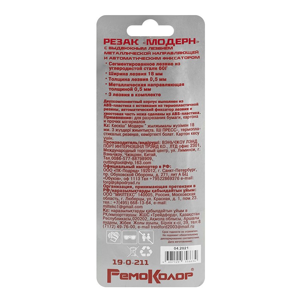 Нож строительный 18 мм автоблокировка РемоКолор Модерн 19-0-211