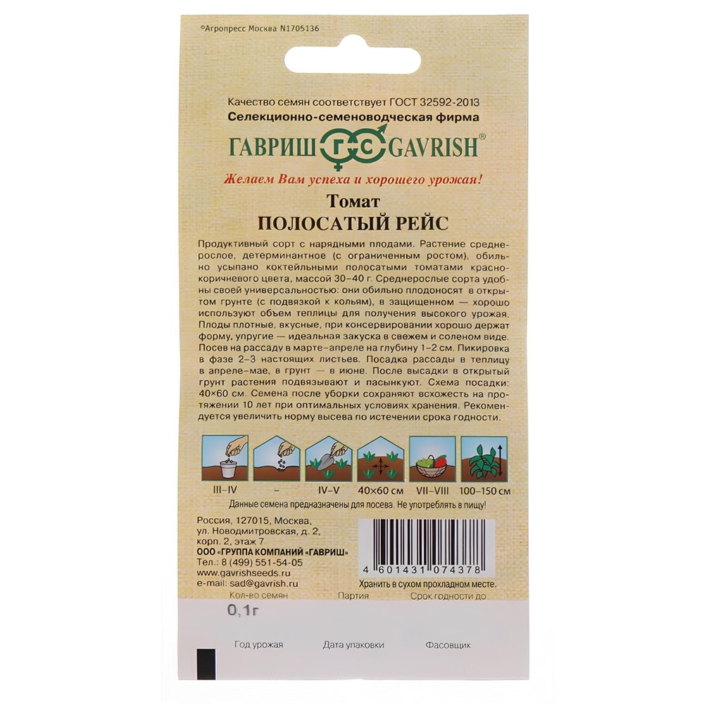 Томат Полосатый рейс Гавриш 0,05 г