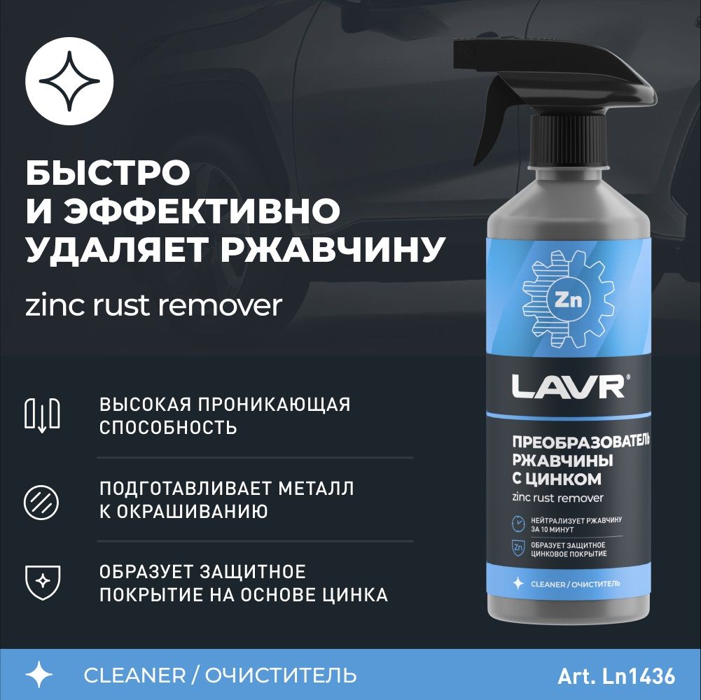 Преобразователь ржавчины с цинком 10 минут LAVR Rust remover NO RUST