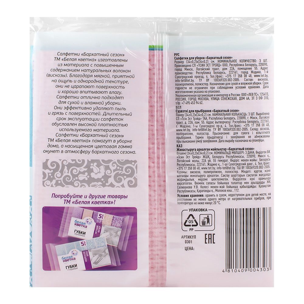 Салфетки д/уборки сухой и влажной Бархатный сезон 3шт 340х340мм БЕЛАЯ КВЕТКА