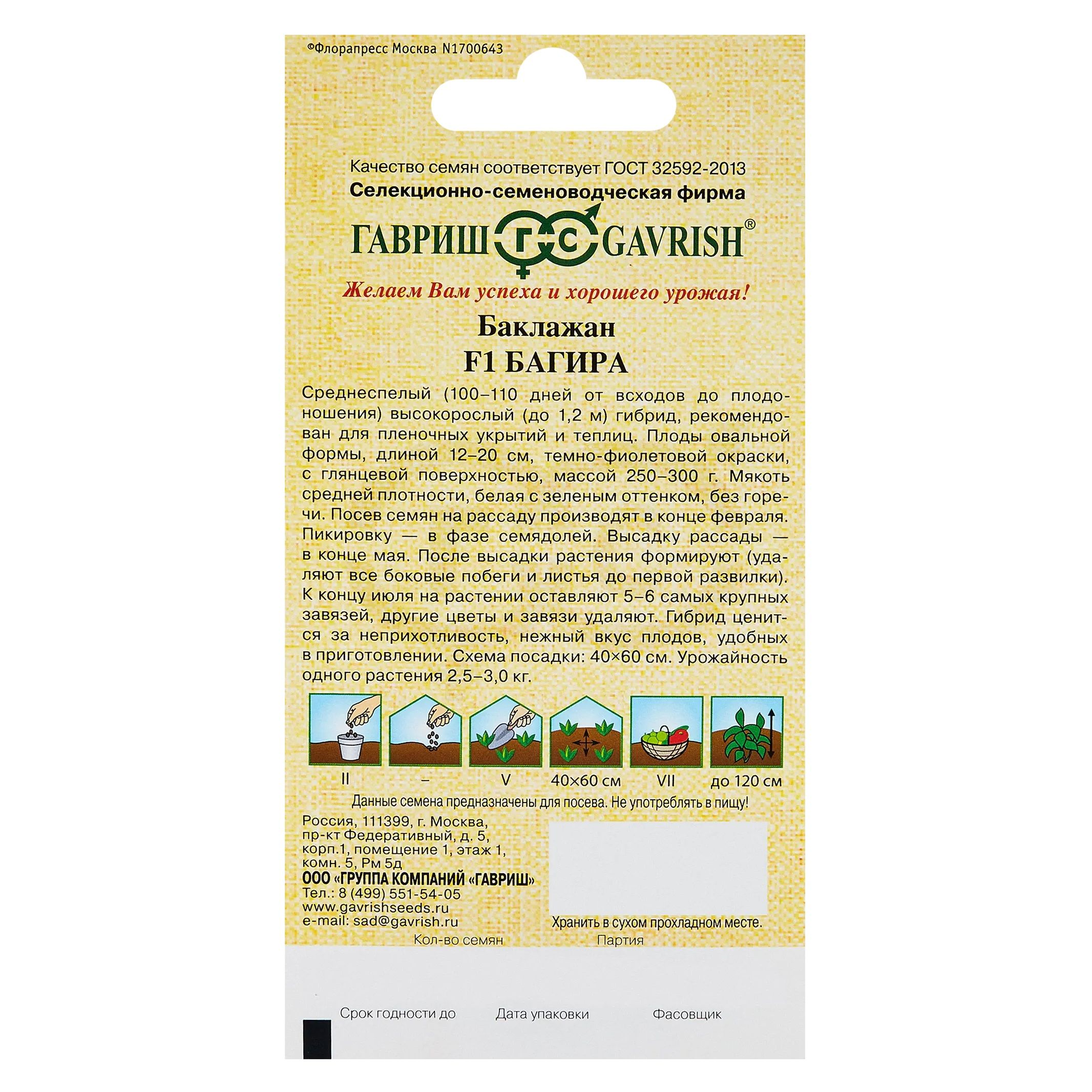 Баклажан Багира F1 Гавриш 10 шт