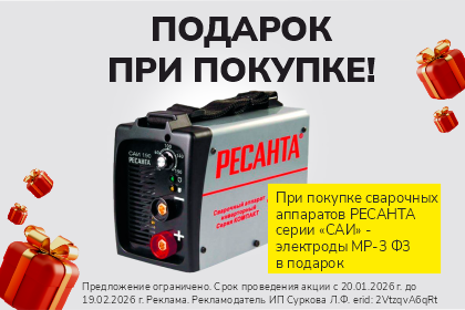 Подарок при покупке сварочных аппаратов