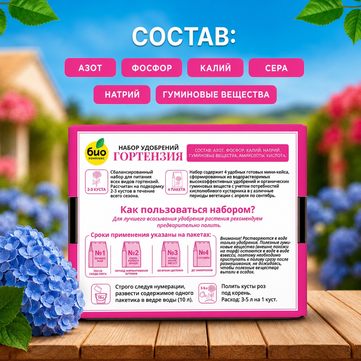 Набор удобрений для гортензий БИО-комплекс На весь сезон