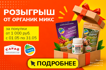Розыгрыш от Органик микс