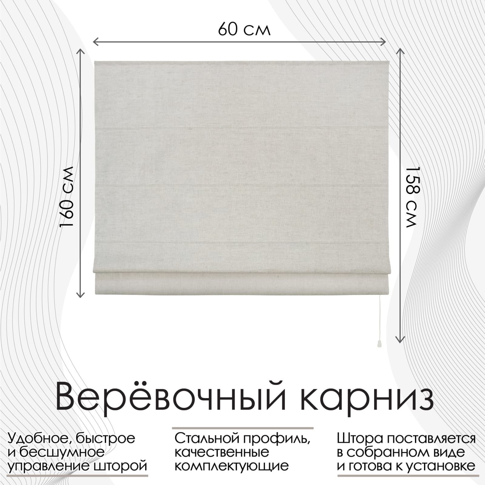 Штора римская Лен натуральный 60х160 см