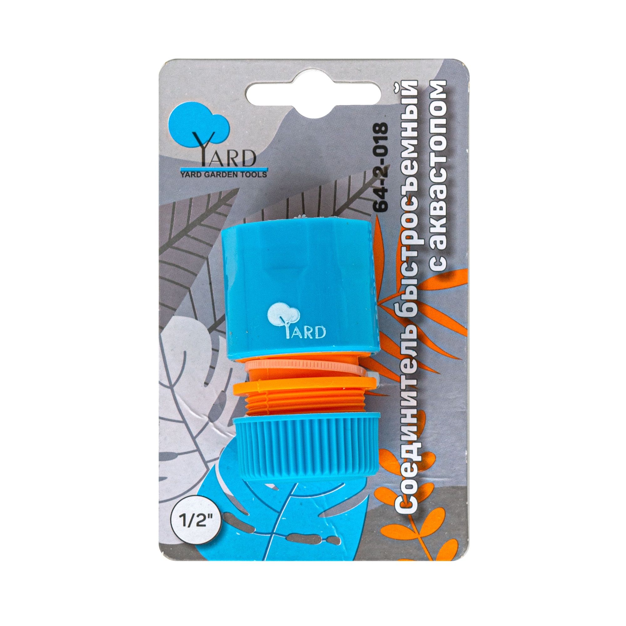 Соединитель быстросъемный аквастоп 1/2" Yard