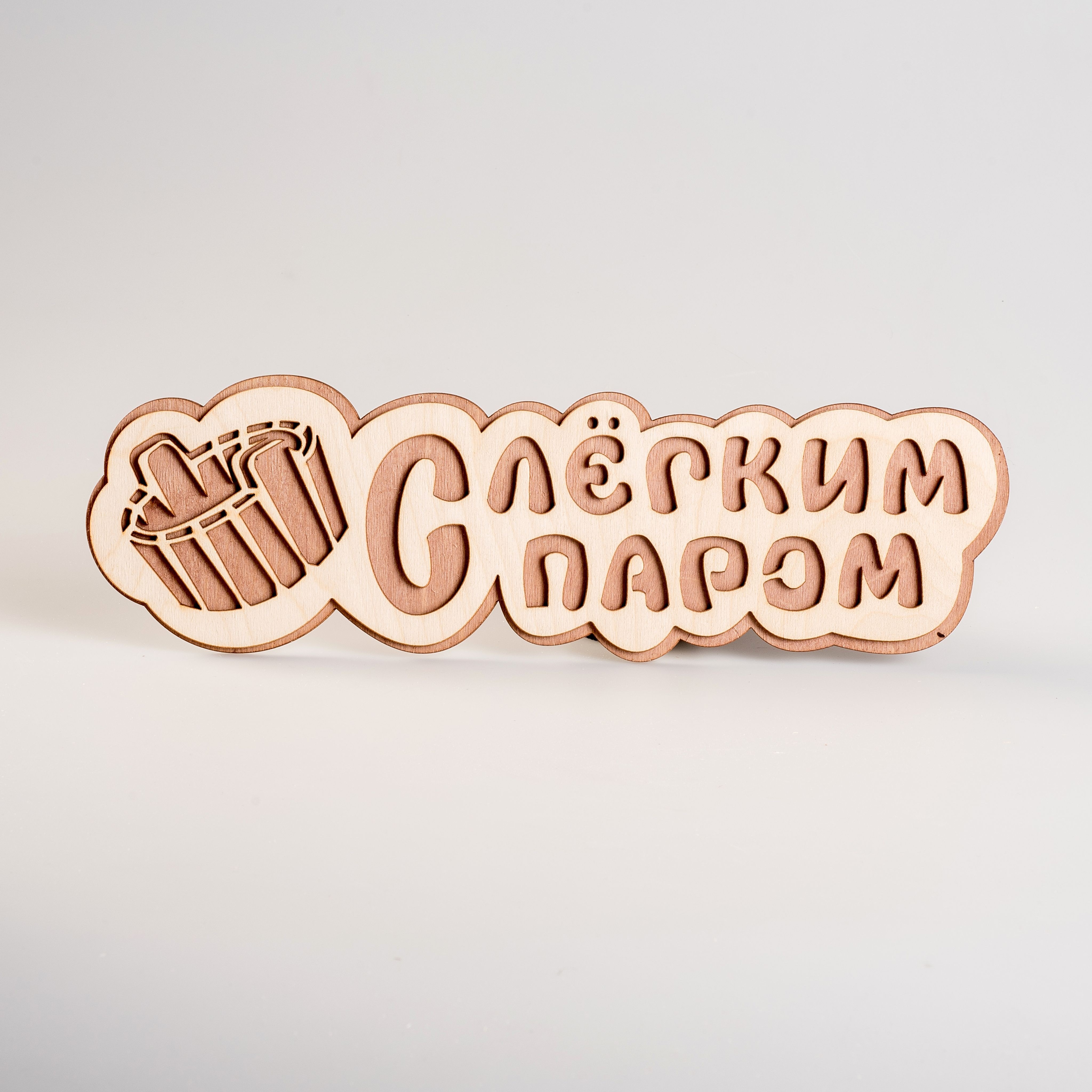 Табличка для бани 30х10 см Бацькина баня С легким паром, ушат