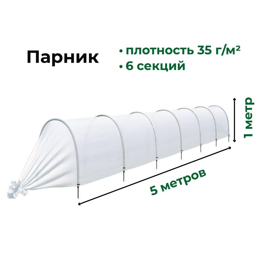 Парник 5 м Садовита Стандарт 7 дуг спанбонд, 35 г/м2 прошитый, колышки