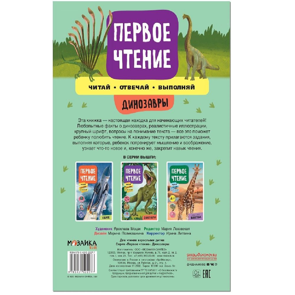 Книга детская Первое чтение динозавры