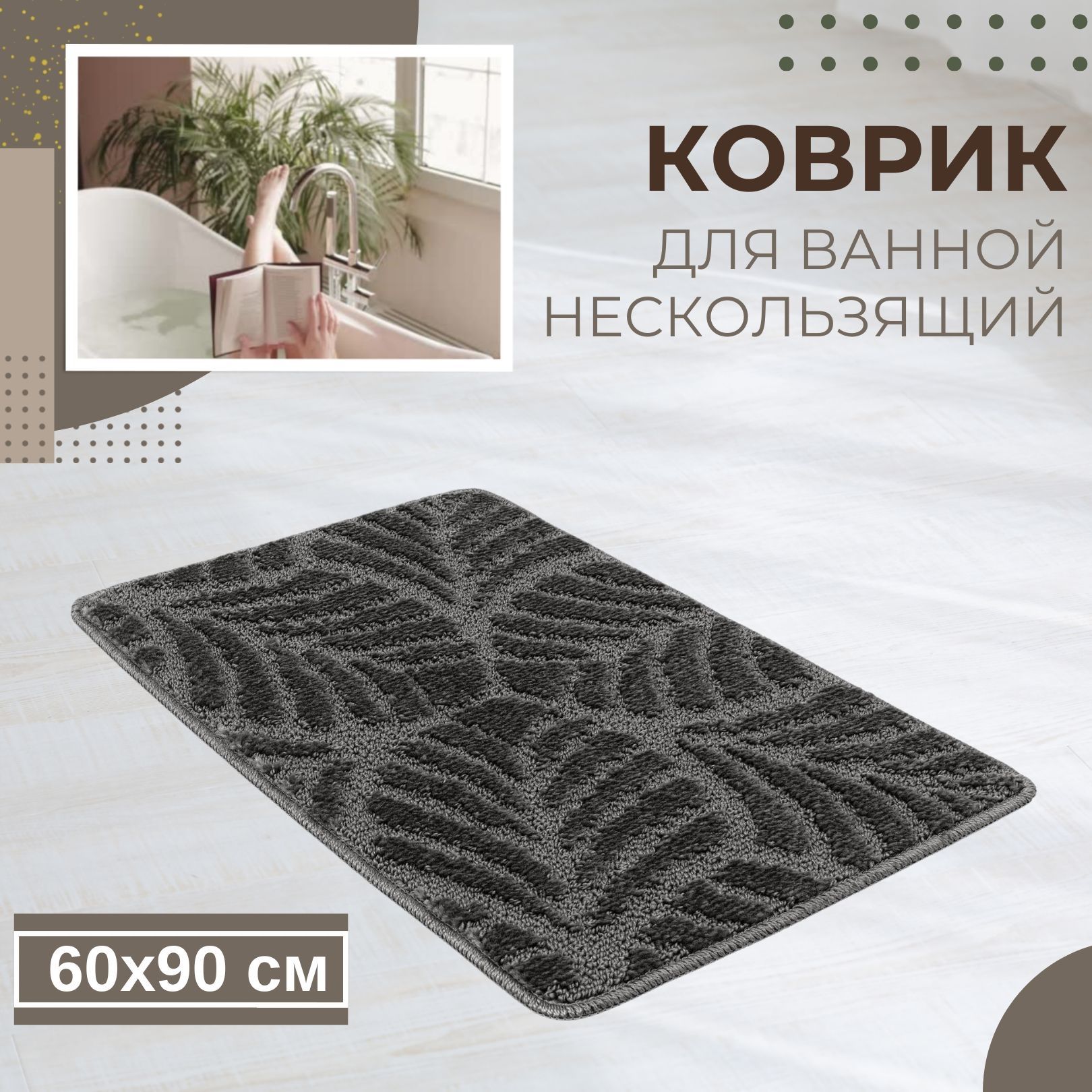 Коврик для ванной комнаты 40х60 см Актив Icarpet 001 серый 50