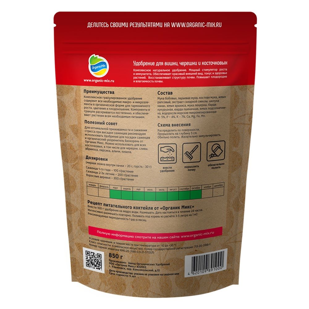 Удобрение для косточковых ОрганикМикс ЧерриГарден 850 г