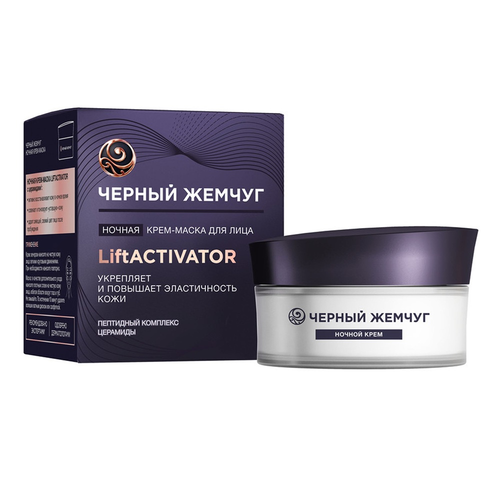 Крем-маска ночная для лица LiftActivator Черный жемчуг 48мл