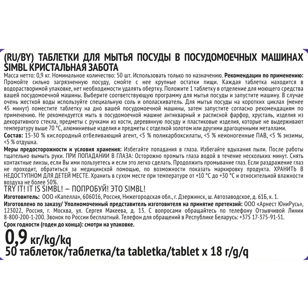 Таблетки для посудомоечных машин Simbl Кристальная забота 50 шт