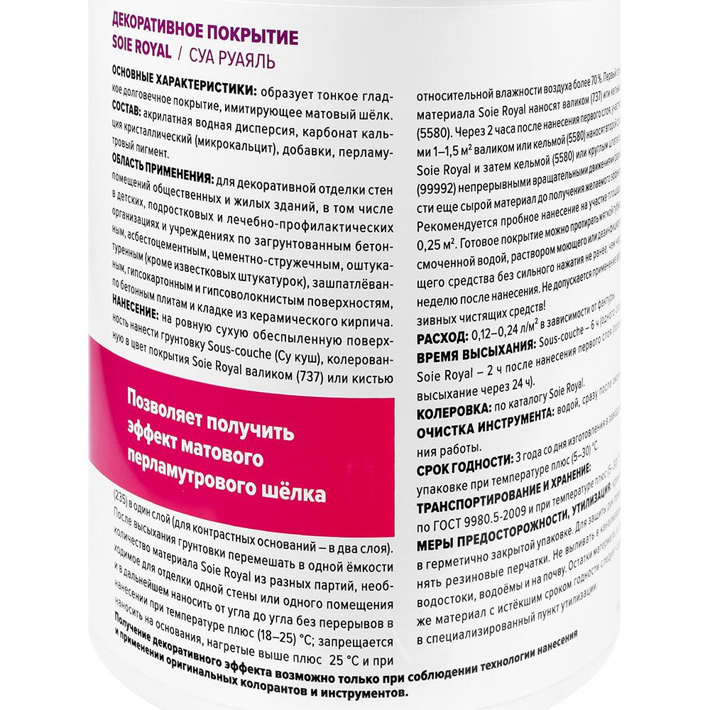 Декоративное покрытие Суа Руаяль 1л