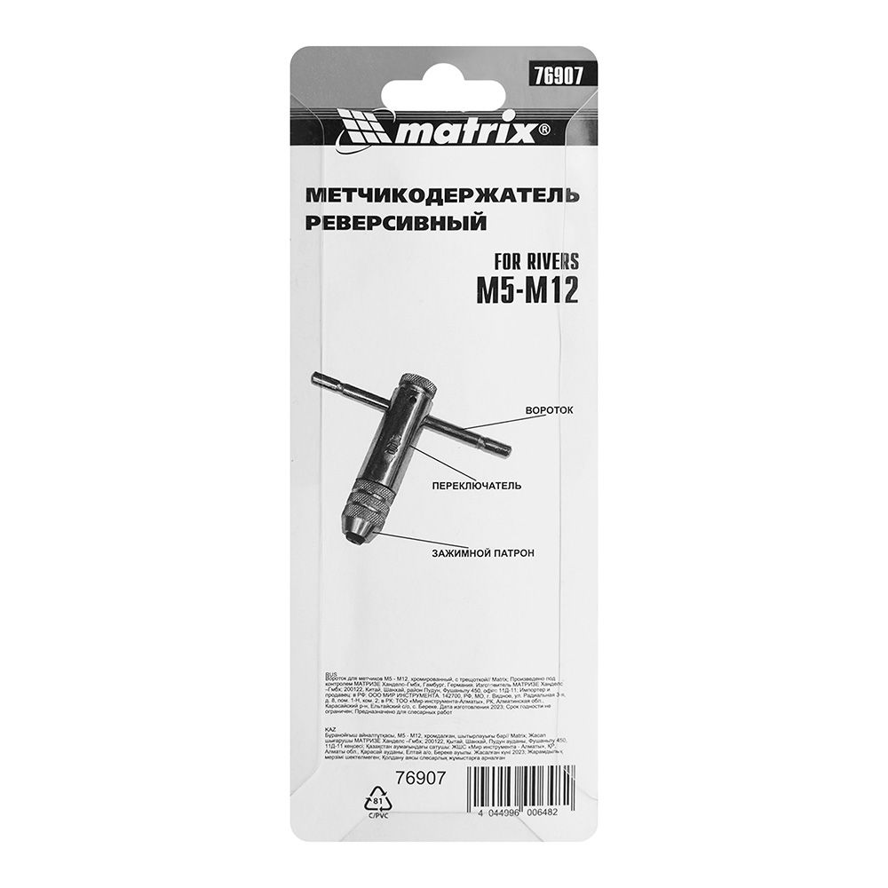 Вороток для метчиков М5-М12 хромированный с трещоткой Matrix 76907