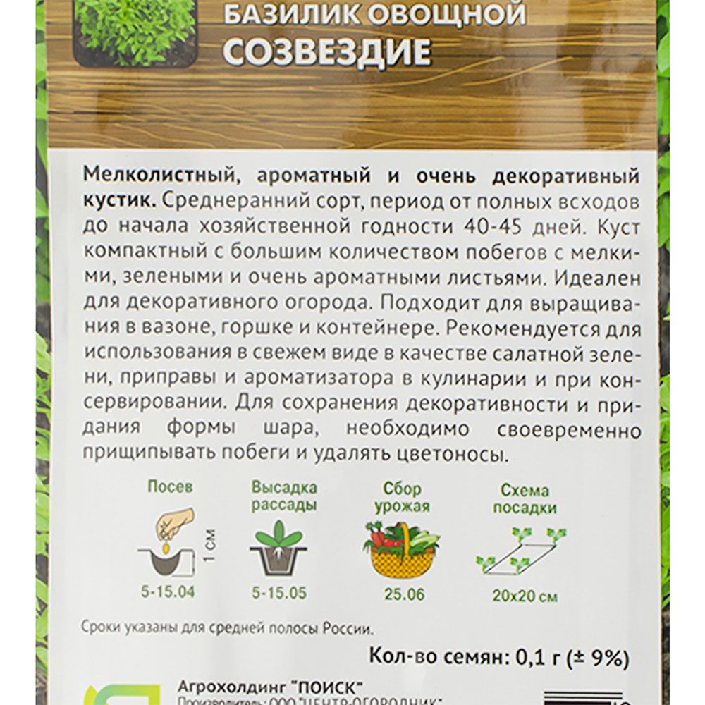 Базилик овощной Созвездие А ЦВ 0,1гр