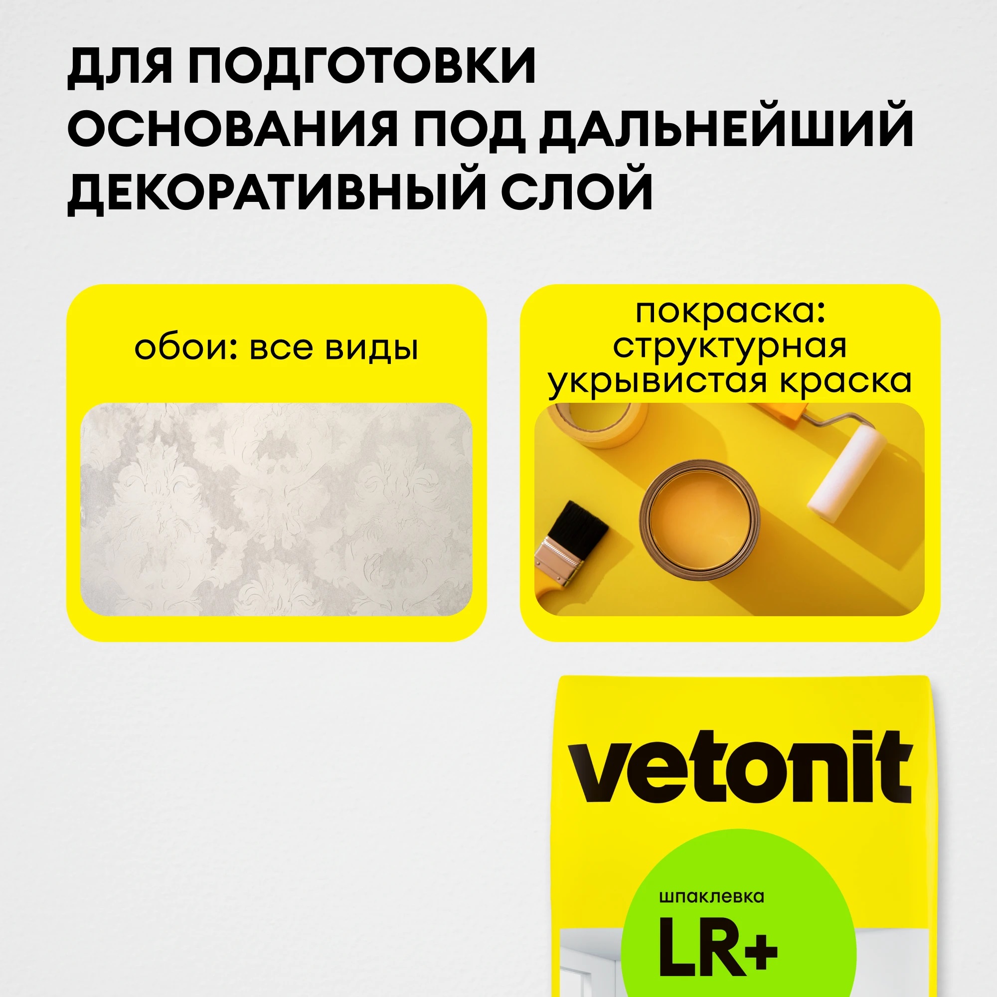 Шпатлевка полимерная финишная Vetonit LR+ 20 кг