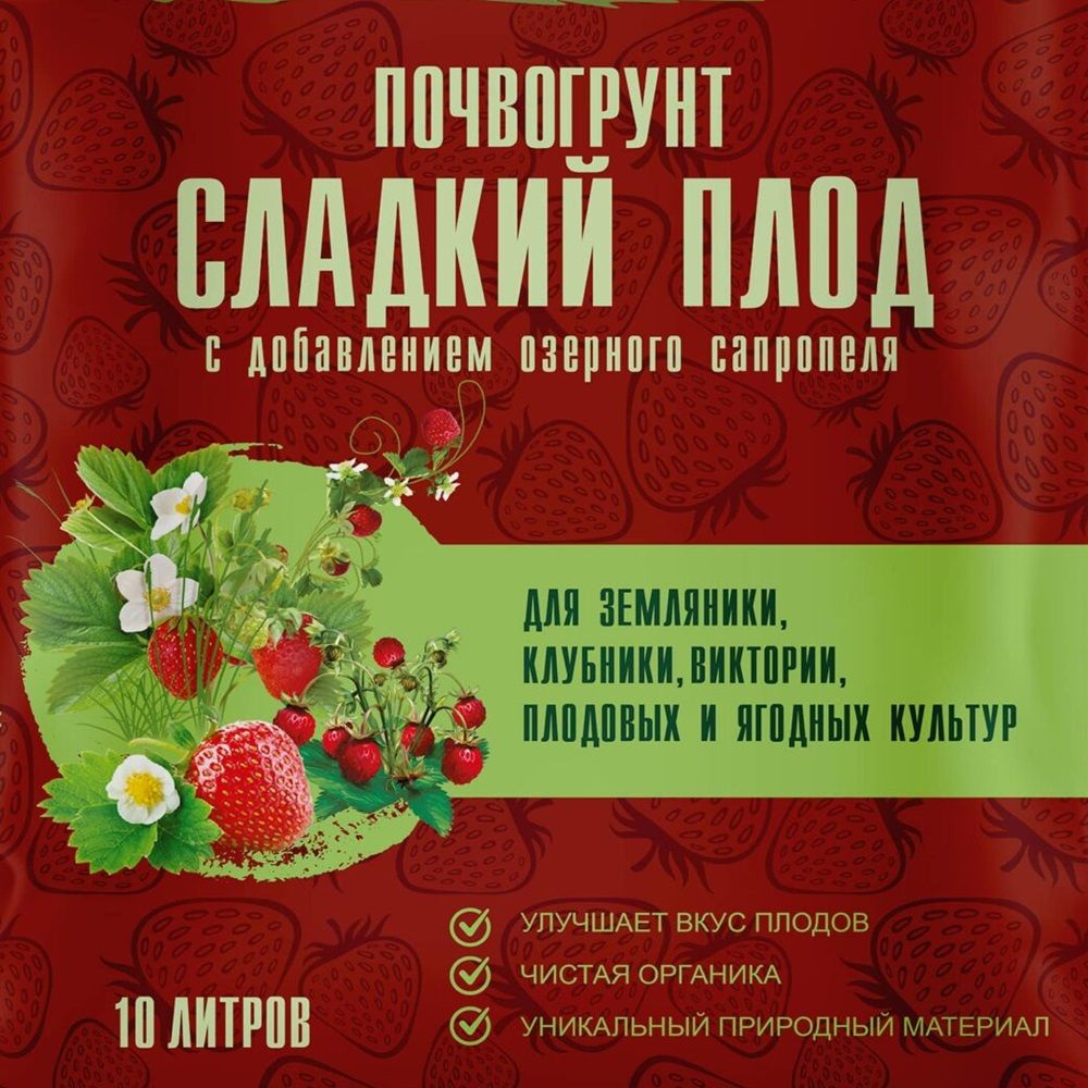 Почвогрунт для земляники, клубники, виктории, плодов и ягодн культур Тайна озера Сладкий плод 20 л