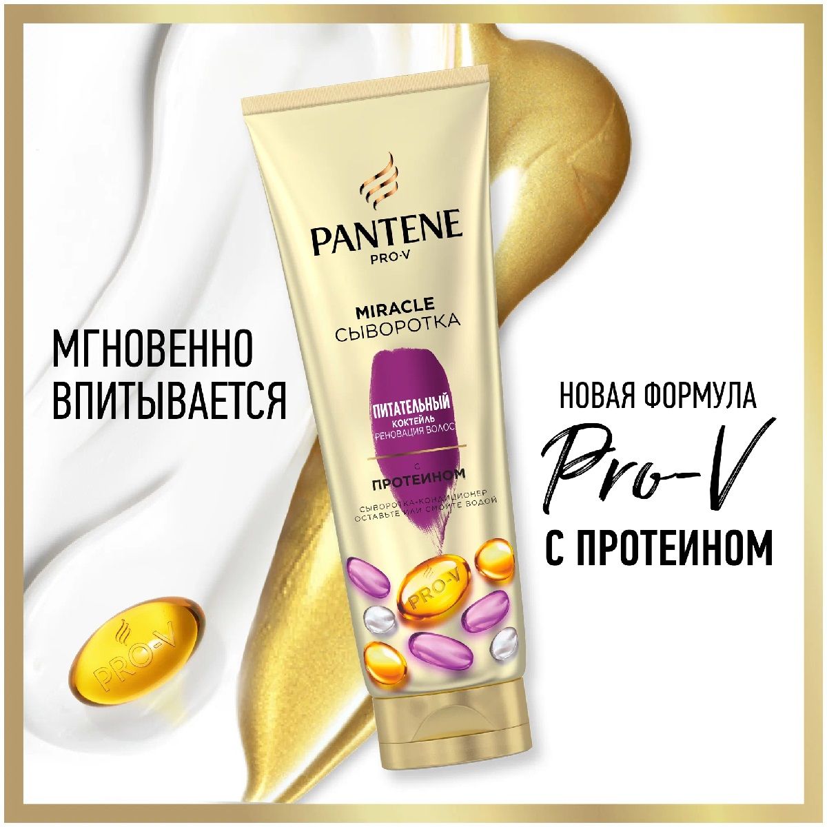 Сыворотка-ополаскиватель Pantene Pro V Miracle Питательный Коктейль 200 мл