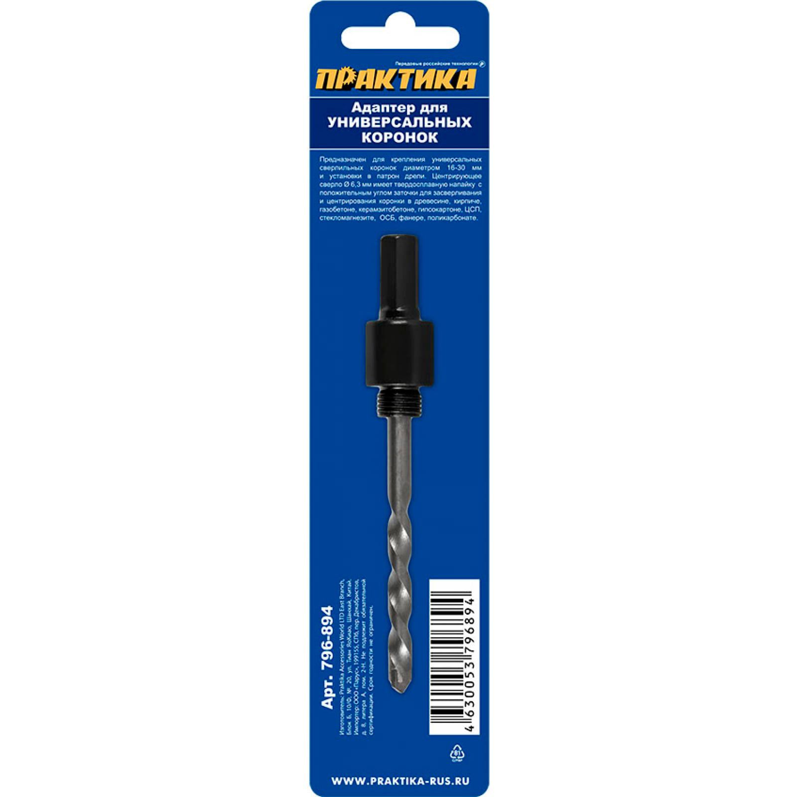 Адаптер держатель со сверлом для универсальных коронок 16-30 мм шестигранник Практика 796-894
