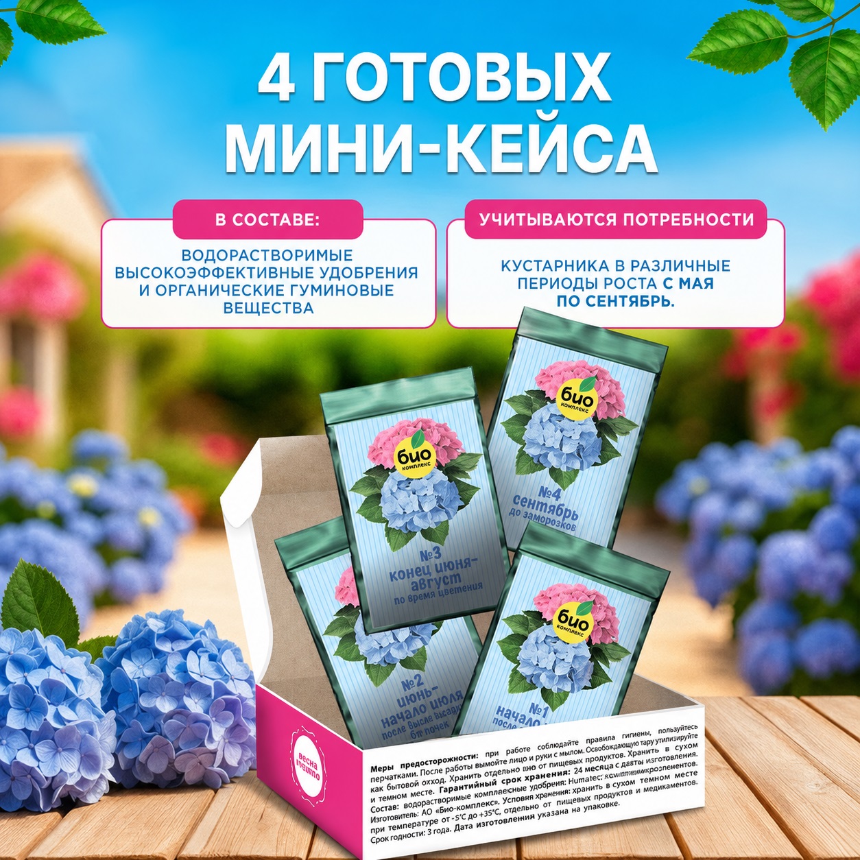 Набор удобрений для гортензий БИО-комплекс На весь сезон