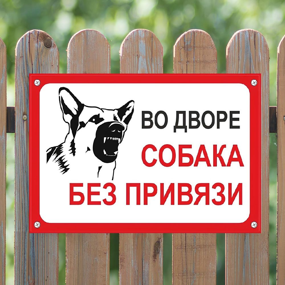 Табличка TPS 004 "Собака без привязи" пластик 3мм, 30*19,5см