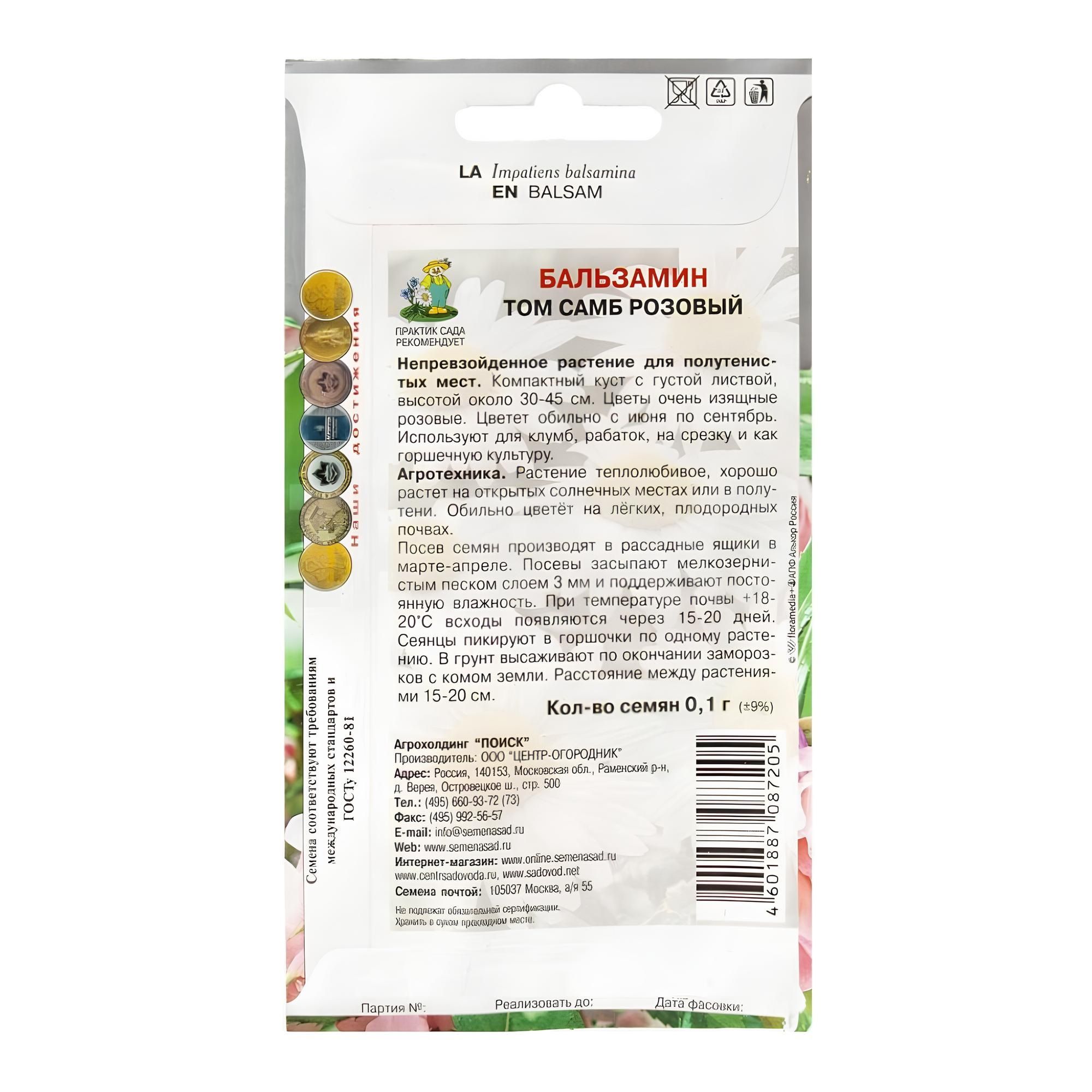 Бальзамин Том Самб розовый ( ЦВ) ("1) 0,1гр.