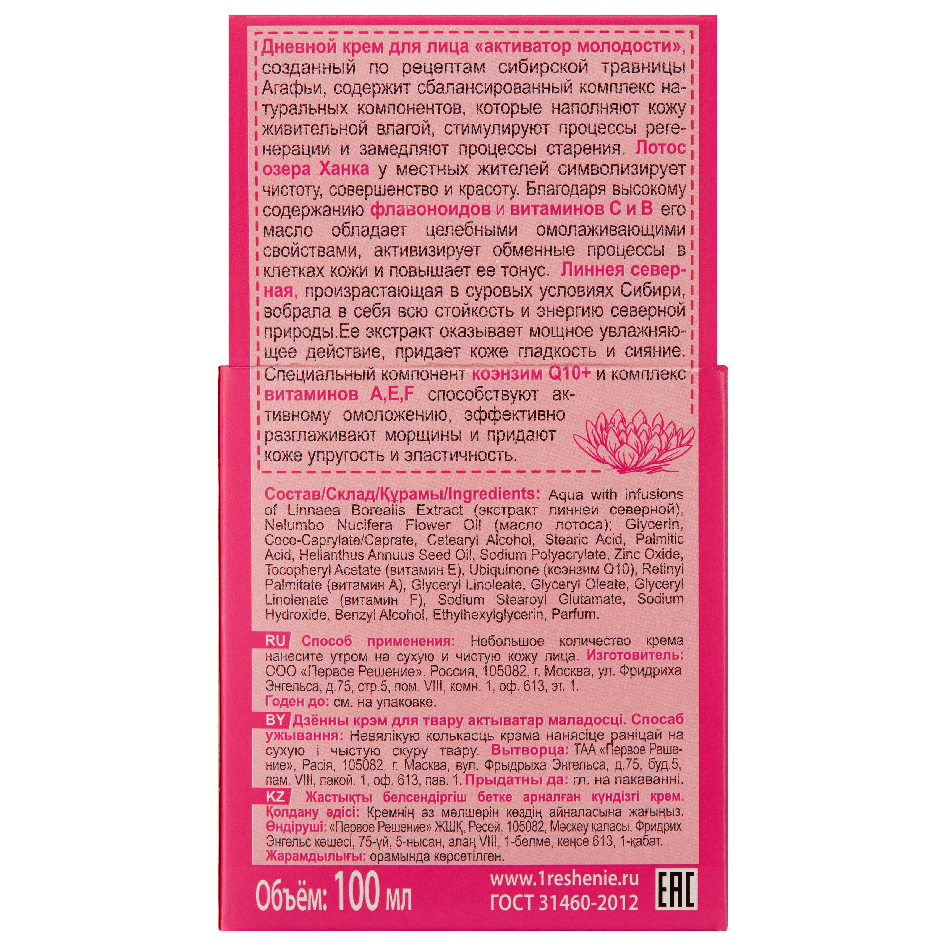 Крем для лица дневной активатор молодости 100 мл Рецепты бабушки Агафьи