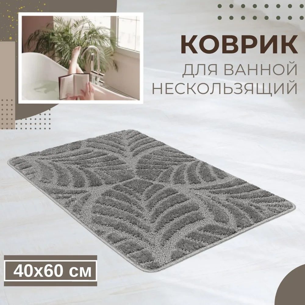 Коврик для ванной комнаты 40х60 см Актив Icarpet 001 пепельный 74