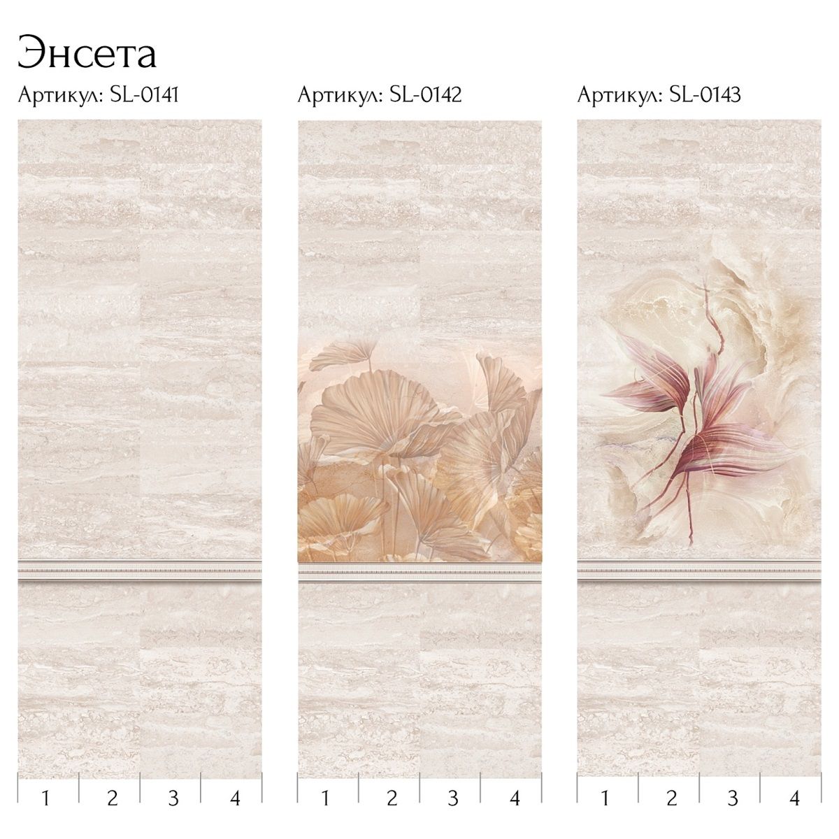 Комплект панелей ПВХ Энсета SL-0141 2700х1000 мм 4 шт