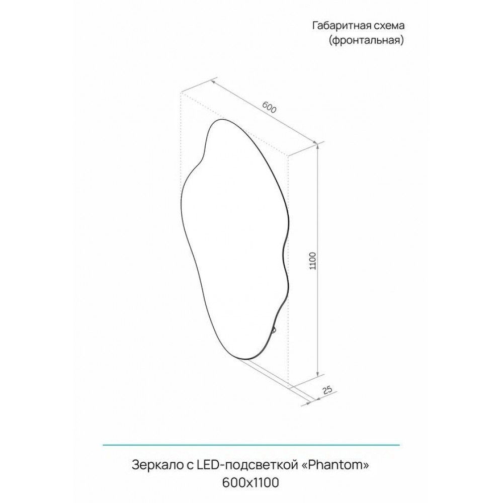 Зеркало с подсветкой Phantom Led 600х1100 мм с реверсивным креплением