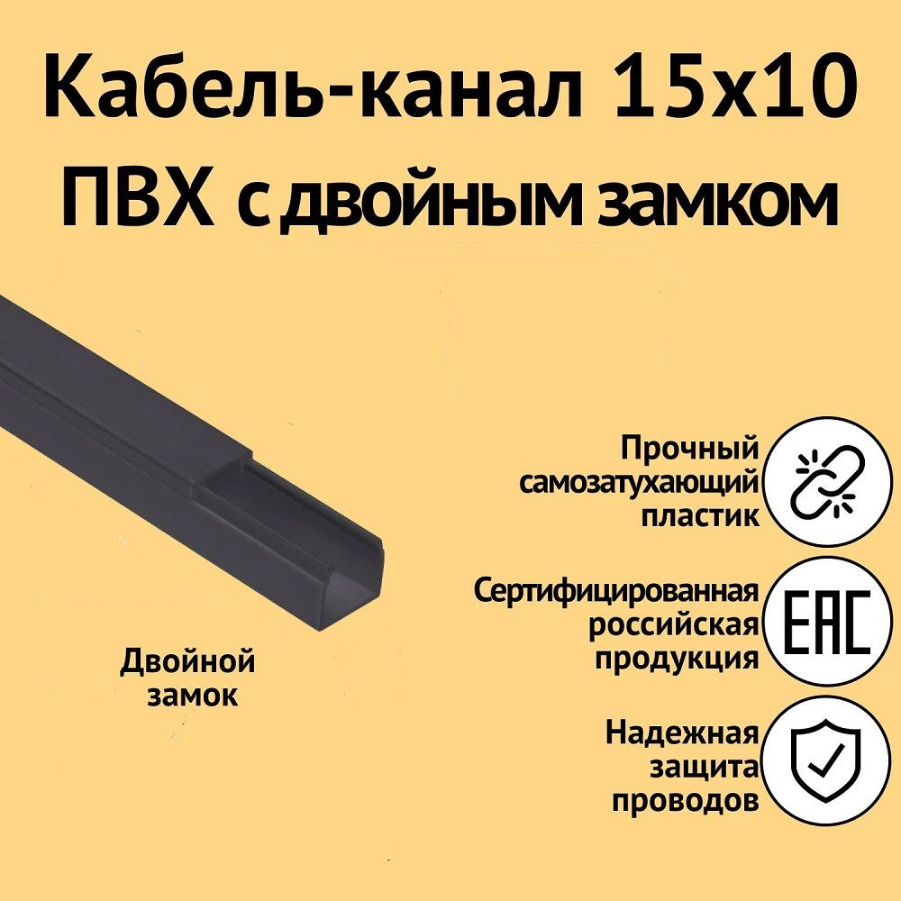 Кабель-канал 15х10 мм 2 м черный IEK Элекор
