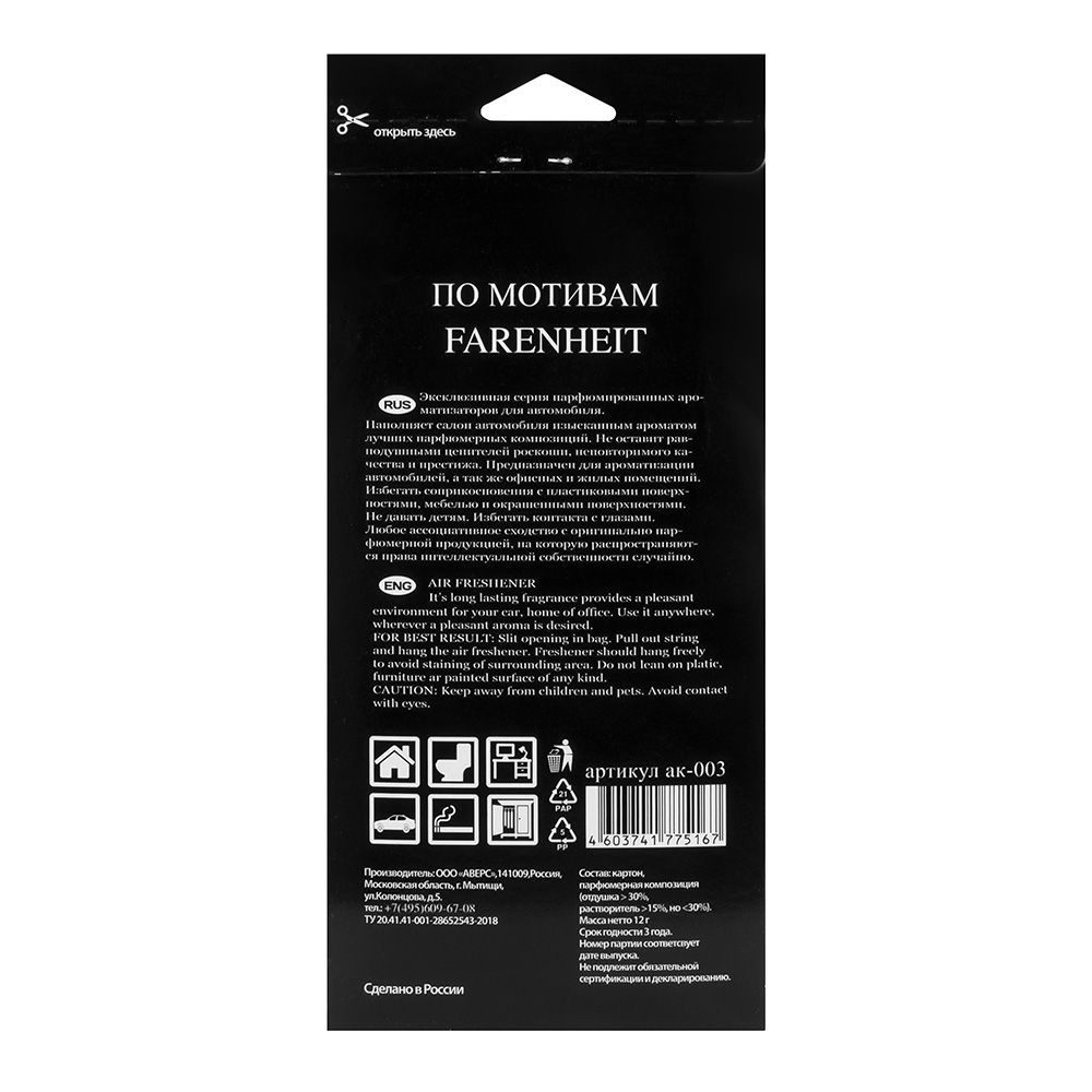 Ароматизатор картонный Farenheit 12г