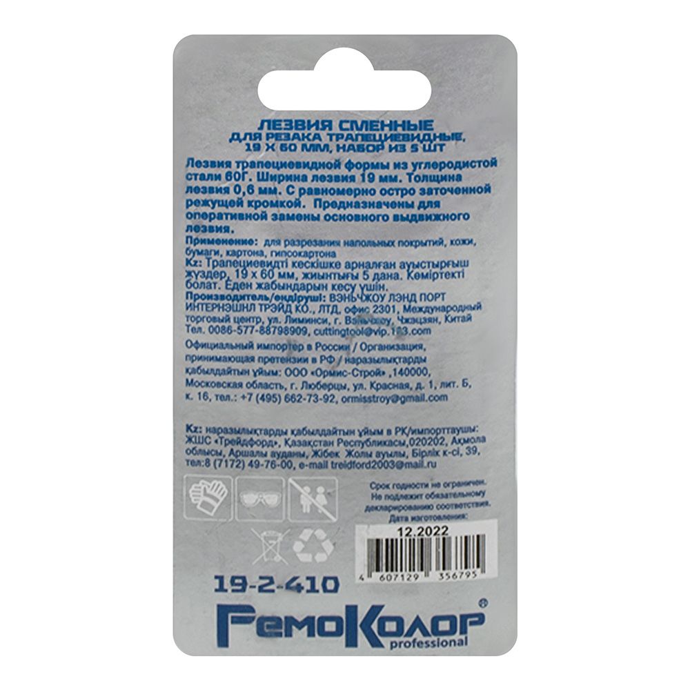 Лезвия для ножей трапециевидные 19х60 мм 5 шт РемоКолор 19-2-410