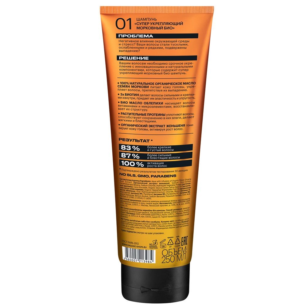 Шампунь для волос Organic naturally prof Carrot Супер укрепляющий 250 мл