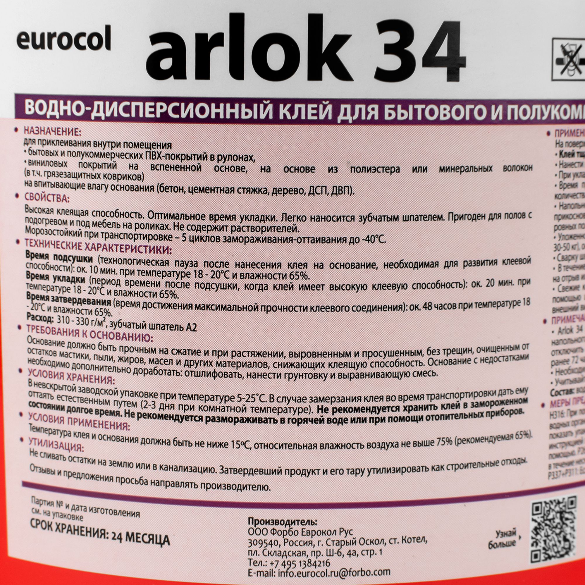 Клей Forbo Arlok 34 для бытового и полукоммерческого линолеума 1,3 кг