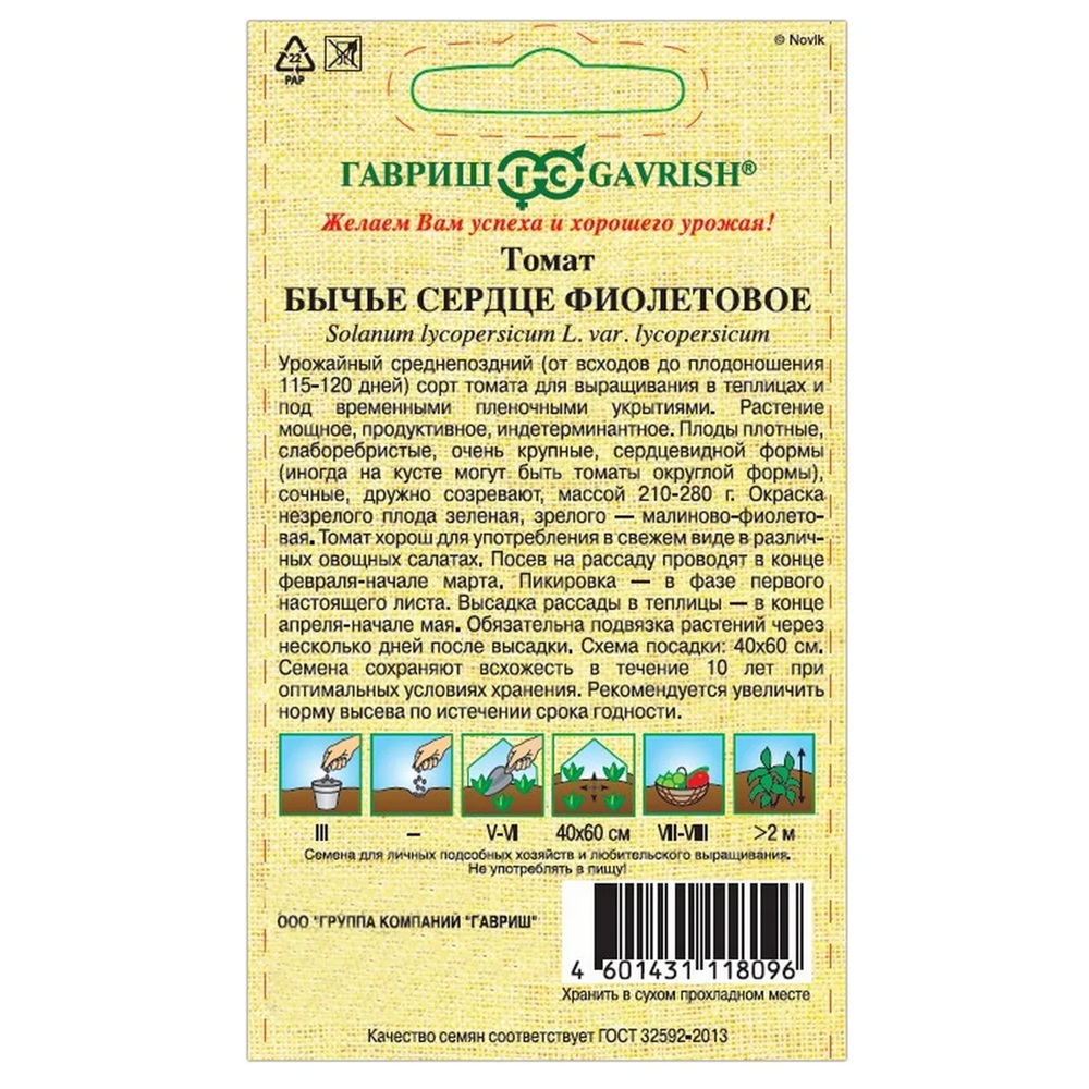 Томат Бычье сердце фиолетовое Гавриш 0,05 г