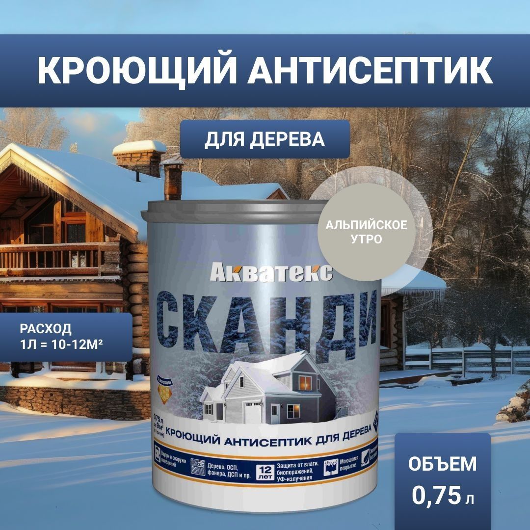 Антисептик для дерева кроющий Акватекс Сканди альпийское утро 0,75 л