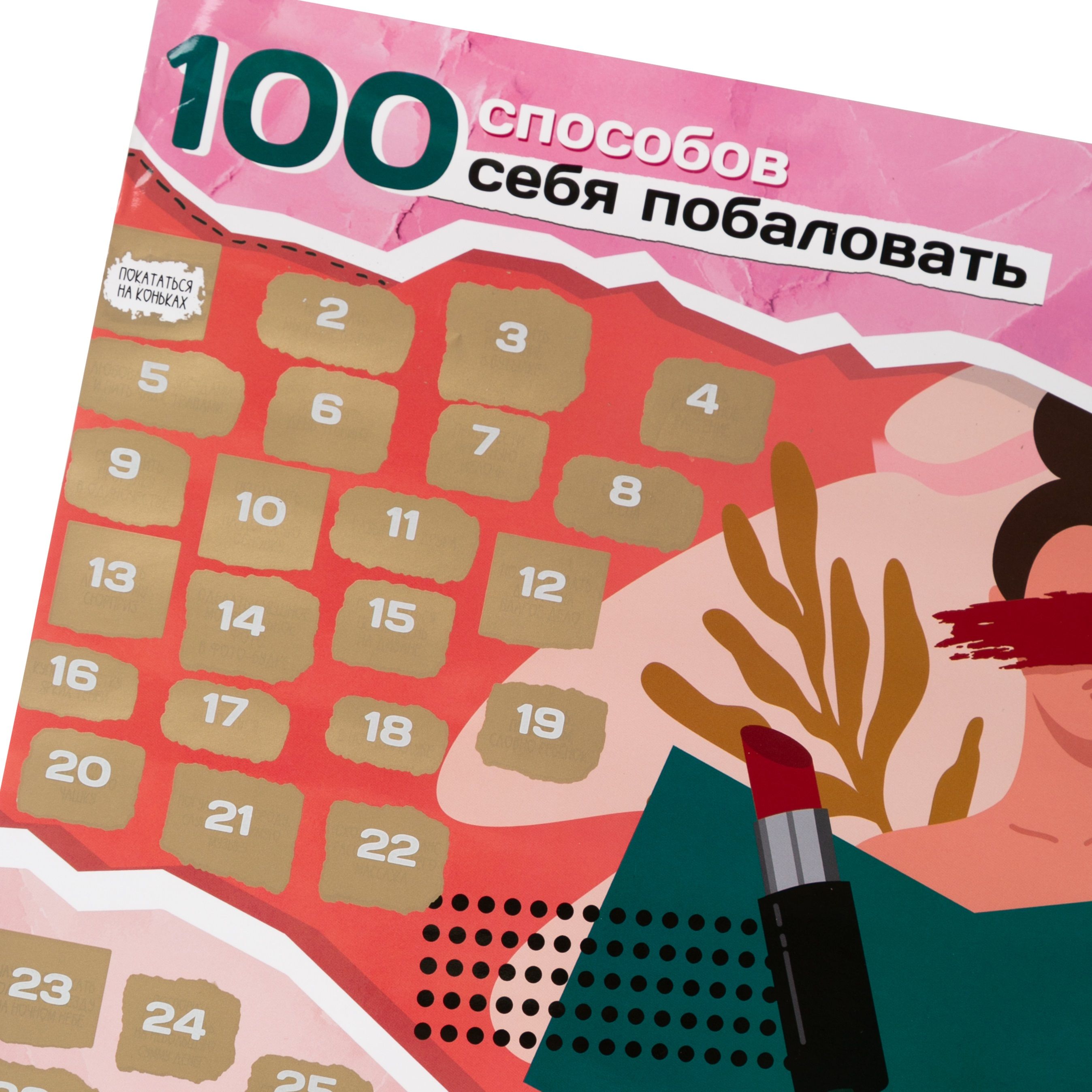 Плакат с заданиями под скретч-слоем "100 способов себя побаловать" 60х40 см