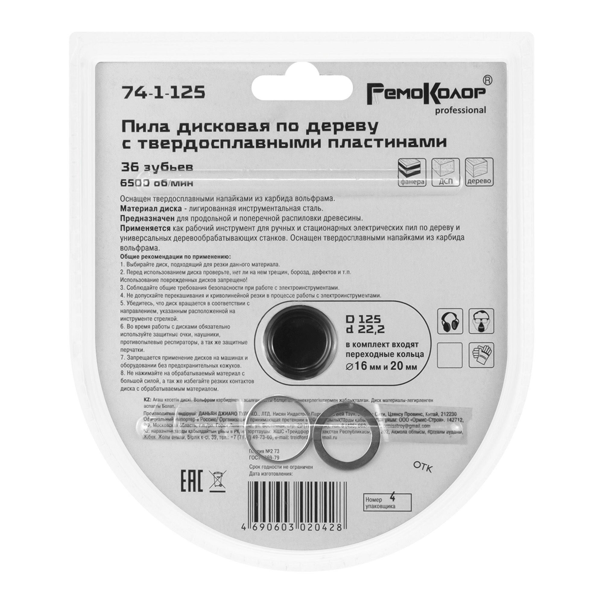 Диск пильный по дереву 125x22,2/16 мм 36T РемоКолор 74-1-125