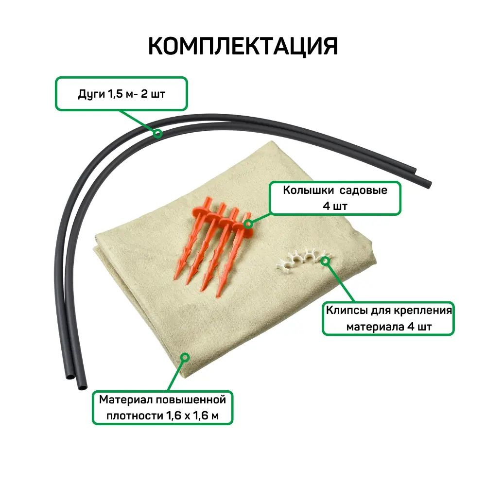Укрытие зимнее для роз Агротекс 100 г/м2 1,6х1,6 м спанбонд с дугами белый