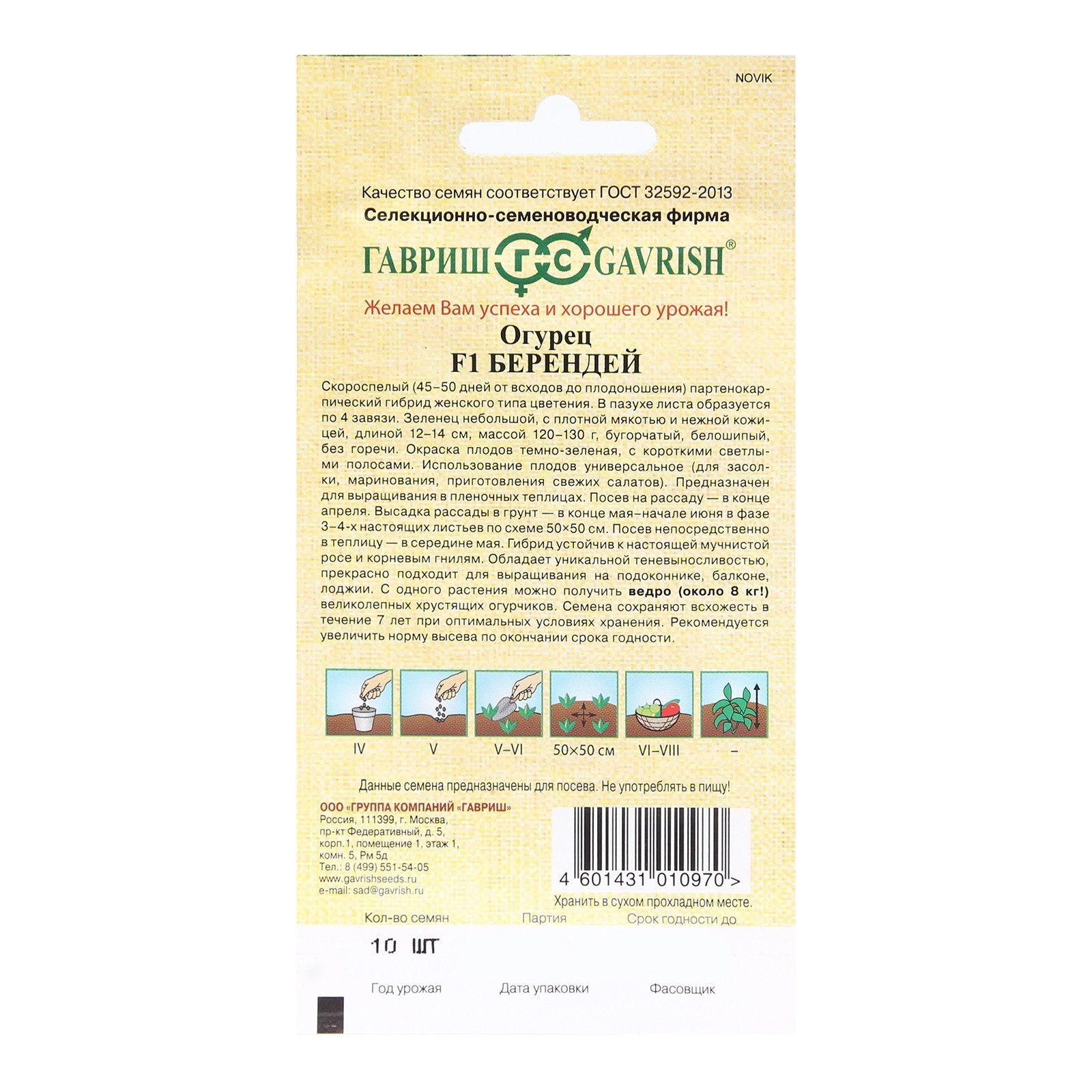 Огурец Берендей F1 Гавриш 10 шт