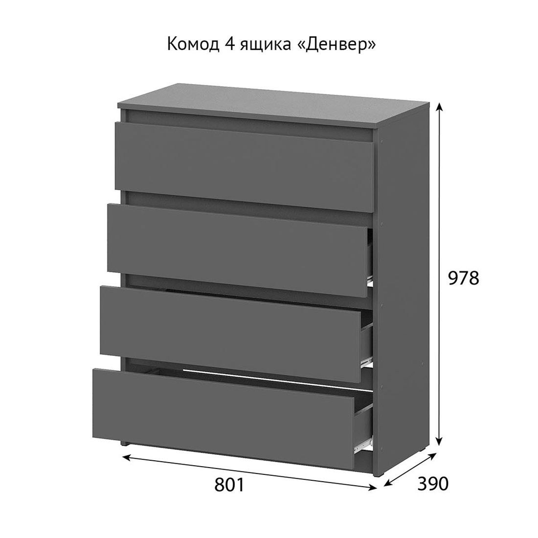 Комод Денвер 801х978х390 мм 4 ящика Графит серый