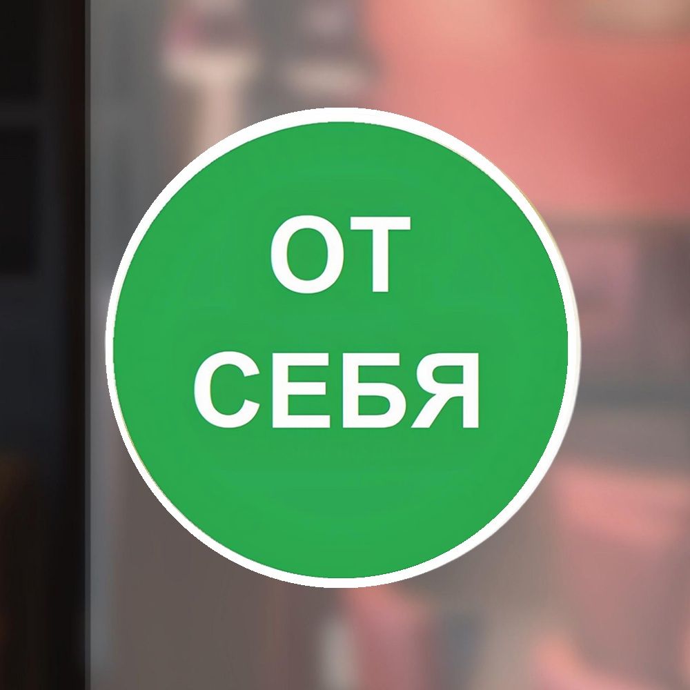 Наклейка От себя 10х10 см Знак VRO015