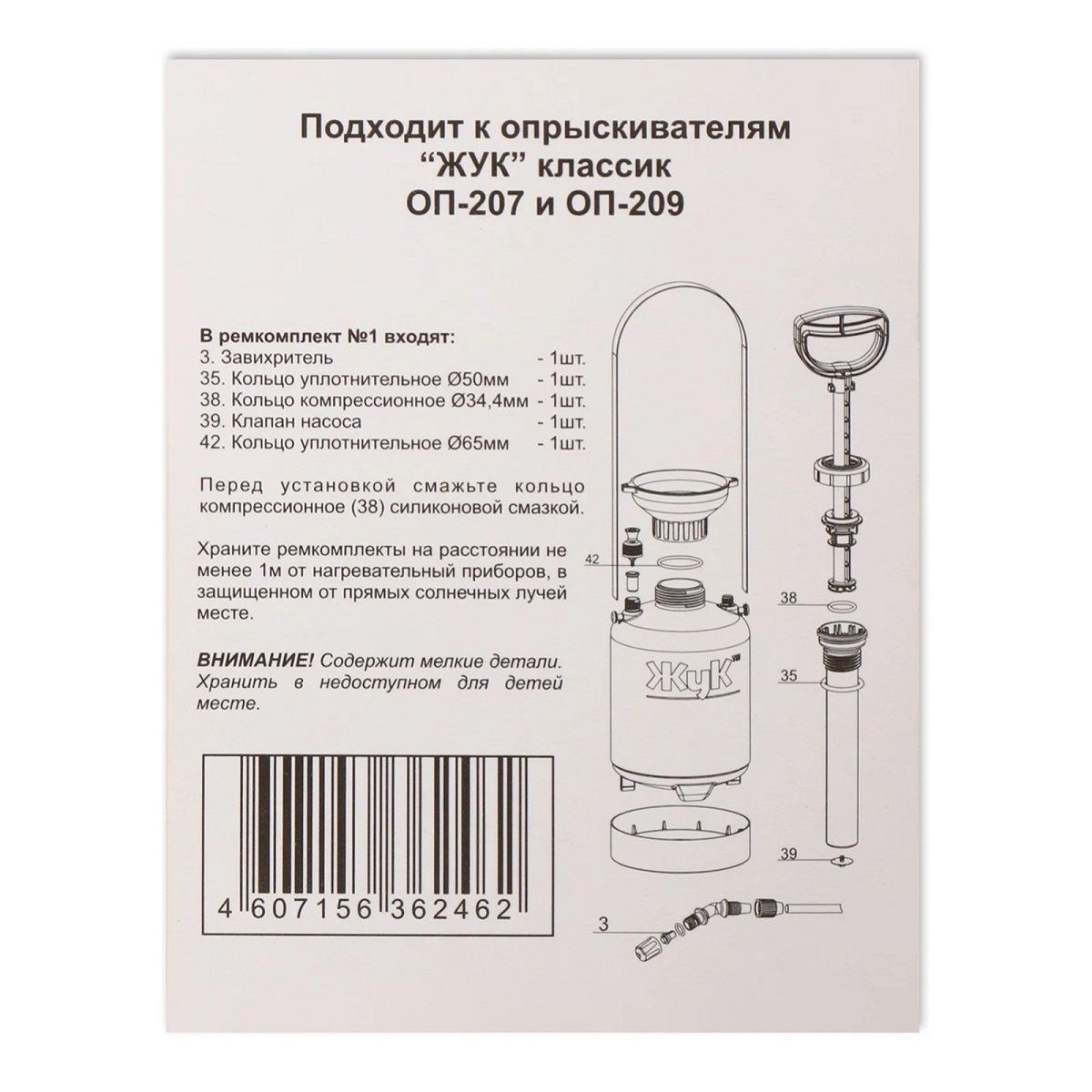 Ремккомплект №1 Жук к опрыскивателям ОП-207, ОП-209