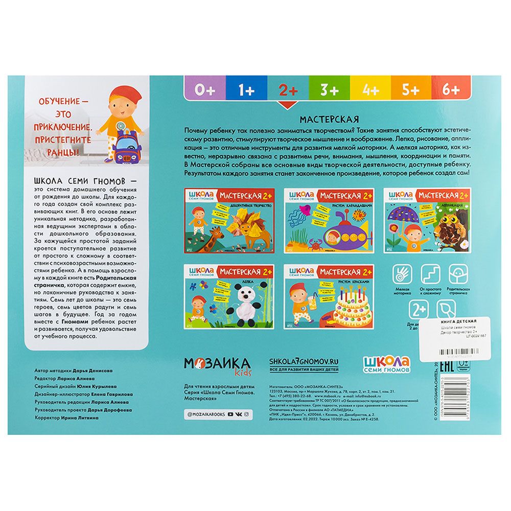Книга детская Школа семи гномов мастерская Рисуем красками 2+