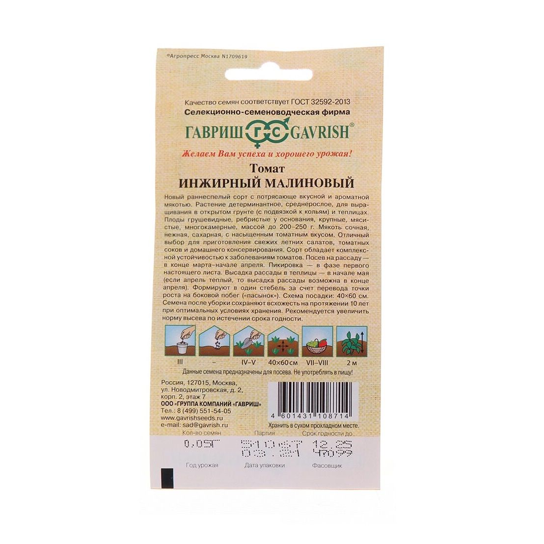 Томат Инжирный малиновый Гавриш 0,05 г